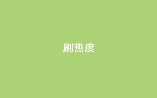 ks刷热度,qq主页赞一毛几万个赞 - 拼多多砍价软件代砍平台 - 拼多多24小时助力平台