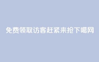 免费领取1000访客，赶紧来抢!