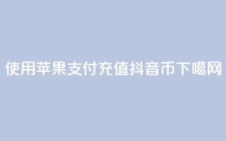使用苹果支付充值抖音币