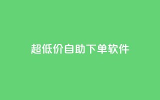 ks超低价自助下单软件,自助下单 - 最专业的平台 - 拼多多免费一键助力神器 - 快乐帮官方版下载