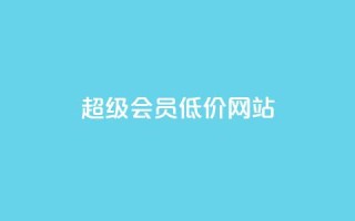 qq超级会员低价网站,ks业务下单平台 - 抖音自动浏览点赞软件 - 低价vip会员发卡网