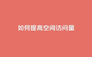 如何提高QQ空间访问量？