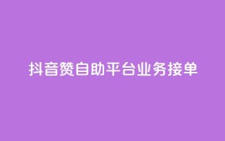 抖音赞自助平台业务接单,王者荣耀买赞不会封号吗 - dy业务评论艾特下单 - qq空间浏览量