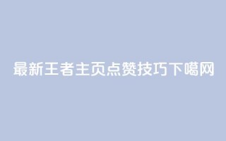 最新王者主页点赞技巧