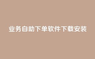 dy业务自助下单软件下载安装,快手作品点赞自助1元100赞 - 拼多多50元提现要多少人助力 - 博主拼多多助力