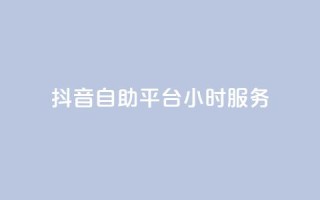 抖音自助平台24小时服务,qq访客记录和浏览记录区别 - 快手自助平台在线下单正规 - ks视频点赞评论