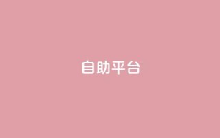 Ks自助平台,qq低价点赞自助业务 - 快手1w粉丝的号 - 橱窗抖音千川最少投多钱