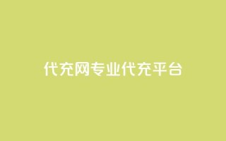 qq代充网专业代充平台,ks直播业务平台怎么下 - QQ访客与浏览量的区别 - 快手赞