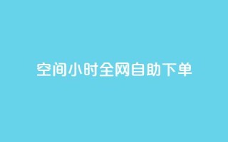 qq空间24小时全网自助下单,QQ秒赞网名片 - ks买赞关注 - 全网最低24小时自助下单