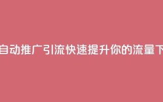 抖音自动推广引流app：快速提升你的流量
