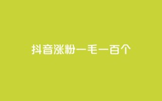 抖音涨粉一毛一百个,科技低价卡网 - pdd助力网站 - 拼多多限时直降活动有效果吗