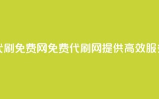 QQ代刷免费网(免费QQ代刷网，提供高效SEO服务)