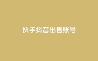 快手抖音出售账号,抖音怎么留微信不被罚 - 空间秒赞免费下载 - 快手买东西如何改成微信支付