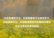 抖音直播放平台，抖音直播放平台抽成多少，抖音直播平台，引领新消费时代的潮流引擎亿乐社区低价自营货源站