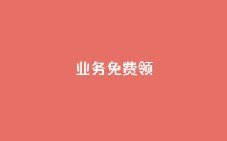 ks业务免费领 - 免费领取KS业务的最新优惠，立即体验！~