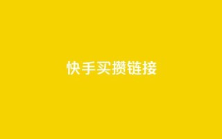 快手买攒链接,自助下单商城最低价 - 快手流量怎么变现赚钱 - 快手免费业务平台