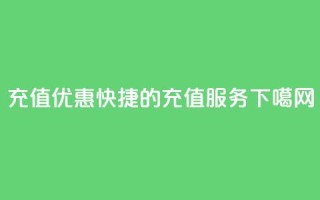 QQ充值 - “优惠快捷的QQ充值服务”~