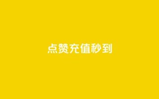 dy点赞充值秒到,快手在线打call网站 - qq音乐人粉丝 下单 全网最低 - ks自助下单商城
