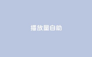 KS播放量自助,QQ免费刷访客数量 - 拼多多砍一刀网站 - 拼多多互点微信群2023