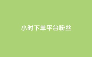dy24小时下单平台粉丝,快手粉丝都是老头粉怎么办 - 快手买站一块钱1000粉 - qq业务自助下单怎么开通