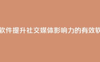 粉丝增加软件 - 提升社交媒体影响力的有效软件!