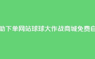 球球大作战商城自助下单网站 - 球球大作战商城免费自助订单系统!