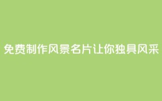 免费制作QQ风景名片，让你独具风采