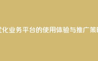 优化QQ业务平台的使用体验与推广策略