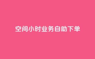 QQ空间24小时业务自助下单,快手点赞自助平1元 - 拼多多砍一刀助力平台网站 - 拼多多怎么自己给自己助力
