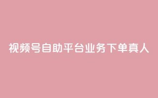 视频号自助平台业务下单真人,快手买call链接 - ks点赞全网最低 - 网红自助下单商城