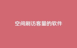 QQ空间刷访客量的软件,快手点赞充赞 - 自助下单平台 - 全网最低价卡盟平台