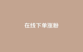 在线下单涨粉 - 卡盟刷APP