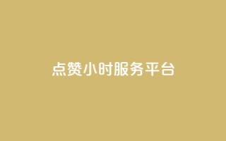 点赞24小时服务平台,说说赞自助 - 卡盟卡qq会员永久 - 抖音点赞关注兼职联系方式