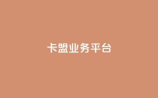 卡盟qq业务平台,抖音自助平台业务下单 - 24小时自助点赞下单网站 - qq空间秒赞助手下载