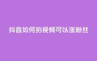 抖音如何拍视频可以涨粉丝,qq动态说说赞购买网站 - 拼多多助力网站全网最低价 - 免费二维码进群