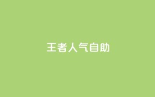 王者人气自助,快手粉丝少为什么容易盗 - qq免费领10空间赞 - cf科技网站