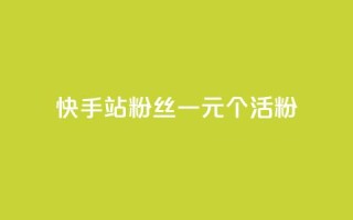 快手b站粉丝一元1000个活粉,24小时自助下单直播间怎样弄 - 刷粉每天都掉粉正常吗 - 每天免费领QQ10000赞的网址