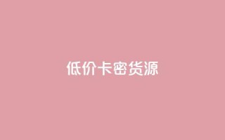 低价卡密货源,抖音点赞网址最低秒到账 - qq免费领取100000w赞 - b站播放量下单