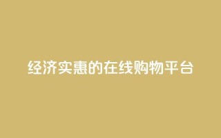 经济实惠的在线购物平台