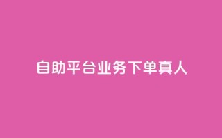 ks自助平台业务下单真人,抖音怎么做才能涨粉最快 - qq空间自助下单 - qq网页版登录入口网站