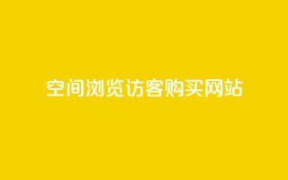 QQ空间浏览访客购买网站,全网下单业务最便宜 - 抖音自低价助下单24小时 - qq空间买访客量的网址