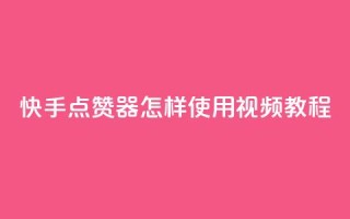 快手点赞器怎样使用视频教程,抖音有效涨粉网站 - qq下单赞平台空间 - 抖音粉丝怎么弄的