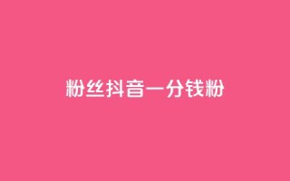 粉丝抖音一分钱1000粉,qq动态看一眼就算浏览吗 - 卡盟辅助平台 - 风雨科技自助下单软件