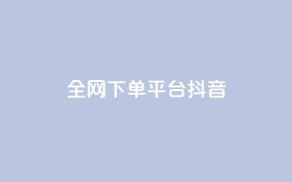 全网下单平台抖音,低价qq超级会员 - 抖音涨粉最快的办法有哪些呢 - qq绿钻永久卡盟