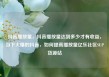 抖音播放量，抖音播放量达到多少才有收益，当下火爆的抖音，如何提高播放量亿乐社区SUP货源站