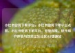 小红书业务下单平台，小红书业务下单平台点赞，小红书业务下单平台，无缝连接，提升用户体验与效率亿乐社区SUP货源站