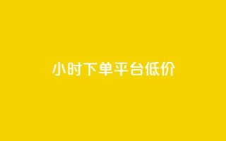 ks24小时下单平台低价,dym卡盟 - 抖音真人自定义评论业务 - 低价刷一万qq资料卡