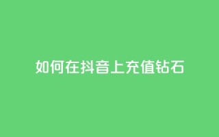 如何在抖音上充值110钻石？