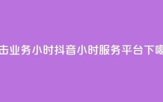 ks双击业务24小时 - 抖音24小时服务平台