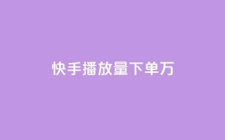 快手播放量下单10万,快手点赞批量删除神器ios - 每天领取100000赞名片 - 超级会员卡盟
